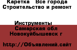 Каретка - Все города Строительство и ремонт » Инструменты   . Самарская обл.,Новокуйбышевск г.